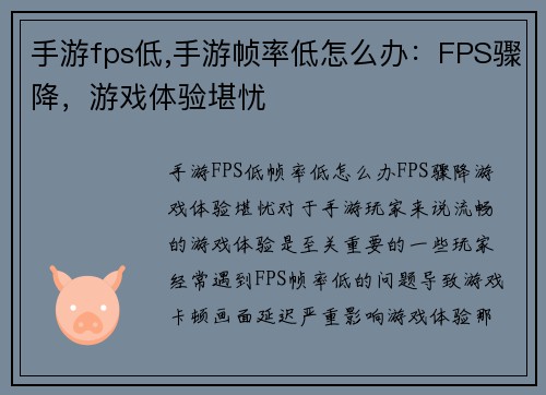 手游fps低,手游帧率低怎么办：FPS骤降，游戏体验堪忧