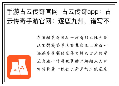 手游古云传奇官网-古云传奇app：古云传奇手游官网：逐鹿九州，谱写不朽神话