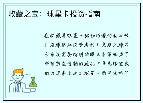 收藏之宝：球星卡投资指南