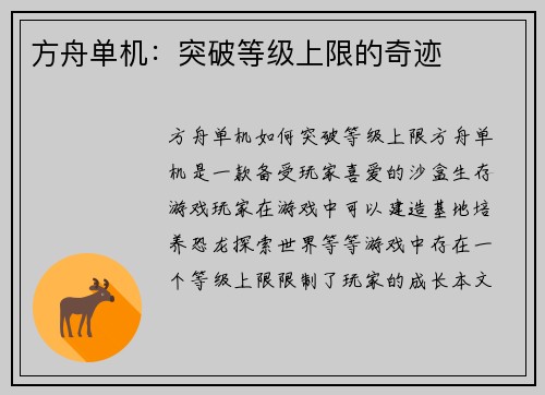 方舟单机：突破等级上限的奇迹