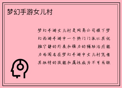 梦幻手游女儿村