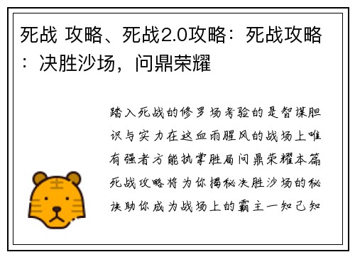 死战 攻略、死战2.0攻略：死战攻略：决胜沙场，问鼎荣耀