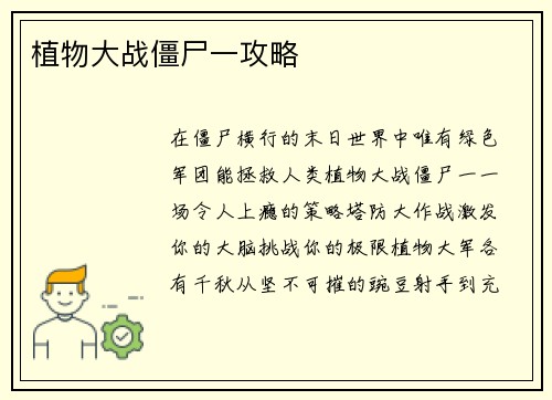 植物大战僵尸一攻略