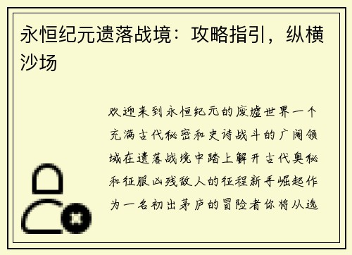 永恒纪元遗落战境：攻略指引，纵横沙场