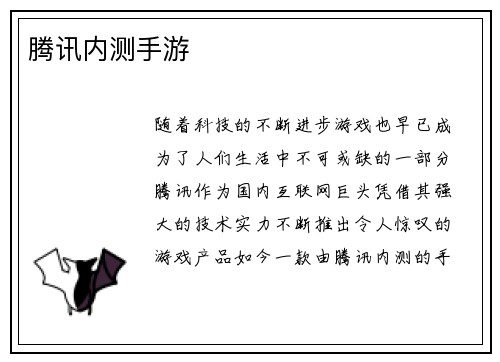 腾讯内测手游