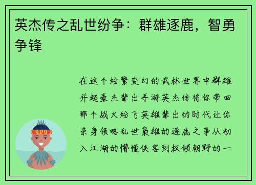 英杰传之乱世纷争：群雄逐鹿，智勇争锋