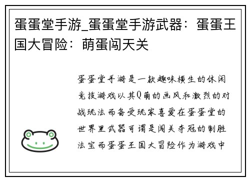 蛋蛋堂手游_蛋蛋堂手游武器：蛋蛋王国大冒险：萌蛋闯天关