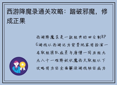 西游降魔录通关攻略：踏破邪魔，修成正果