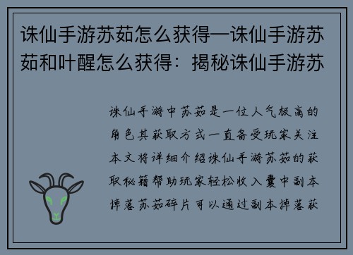 诛仙手游苏茹怎么获得—诛仙手游苏茹和叶醒怎么获得：揭秘诛仙手游苏茹获取秘籍，轻松收入囊中
