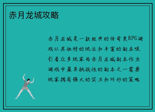 赤月龙城攻略