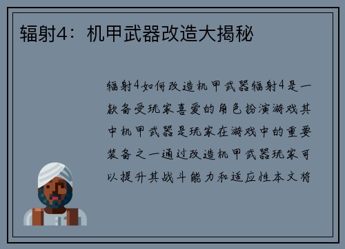 辐射4：机甲武器改造大揭秘